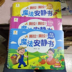 三本全合售 动物成长记 我会数123撕拉撕拉魔法安静书专注力训练贴纸书我会认蔬菜可以让宝宝安静的互动趣味魔力贴让学习变得更有趣全套260+卡通魔力贴