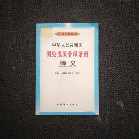 中华人民共和国测绘成果管理条例释义