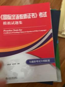 国际汉语教师证书 考试模拟试题集