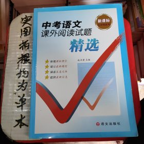 红对钩系列：中考语文课外阅读试题精选（新课标）