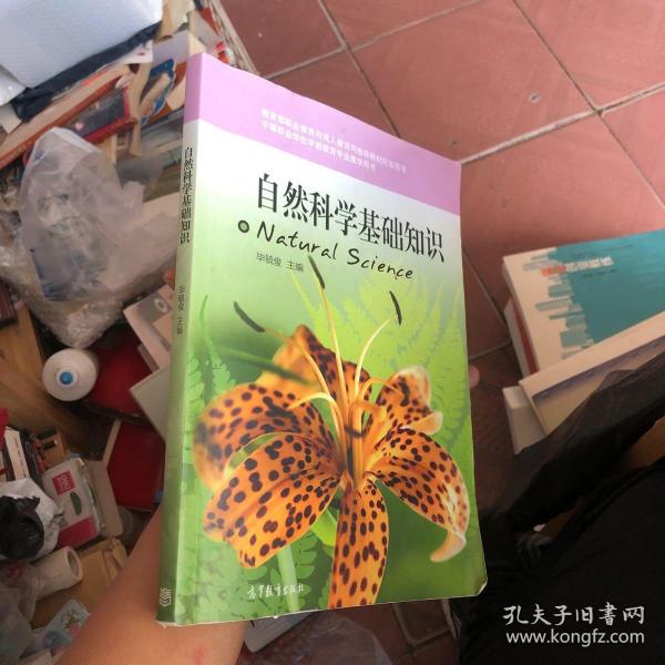 自然科学基础知识（中等职业学校学前教育专业教学用书）