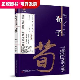 万卷楼国学经典:荀子