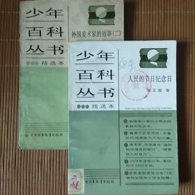 少年百科丛书精选本:(103)、(119)(两本合售)