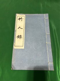 竹人录，1983年杭州古籍书店影印版！一册全！