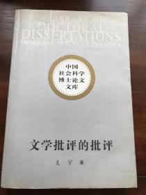 文学批评的批评——韦勒克文学理论研究