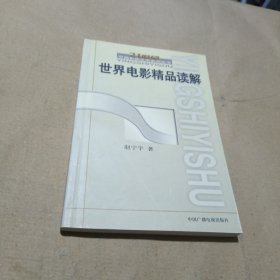 世界电影精品读解