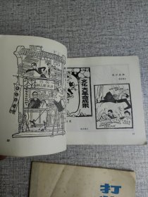 【打烂四人帮 漫画选编 打烂四人帮 续编】2本合售 作者: 解放日报编辑部 出版社: 解放日报编辑部 出版时间: 1977-03 装帧: 平装