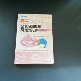 2023年21天突破注会 公司战略与风险管理