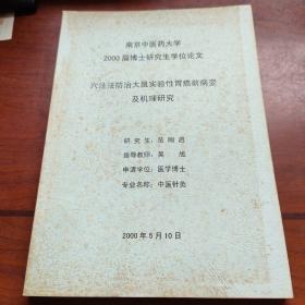 南京中医药大学2000届博士研究生毕业论文：穴注法防治大鼠实验性胃癌前病变及机理研究