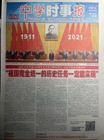 北京青年报 中学时事报2021年10月12日，纪念大会，精彩版面
