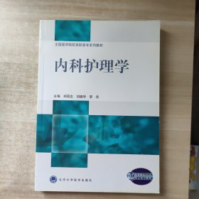 全国医学院校高职高专系列教材·内科护理学