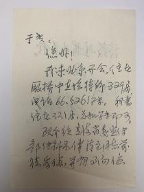 黄静波致于光远短札1页2面无封，介绍青海省委宣传部副部长傅清元前往拜访请教事宜。黄静波（1919年7月20日-2014年12月1日），出生于陕西省绥德县一个中农家庭。1934年春参加共产主义青年团，当年夏天转入中国共产党。1934年参加革命工作。曾任中共青海省委原书记、青海省人民政府原省长，第六届全国政协委员，第七届全国政协常委。