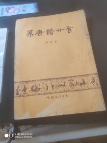篆唐诗二十首