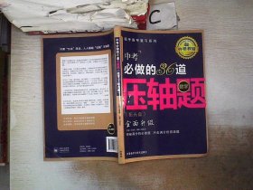 王金战系列图书：中考必做的36道压轴题（数学）