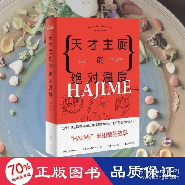 天才主厨的绝对温度——HAJIME法餐厅米田肇的故事（上海文艺·日系Life)