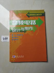 高频电路设计与制作