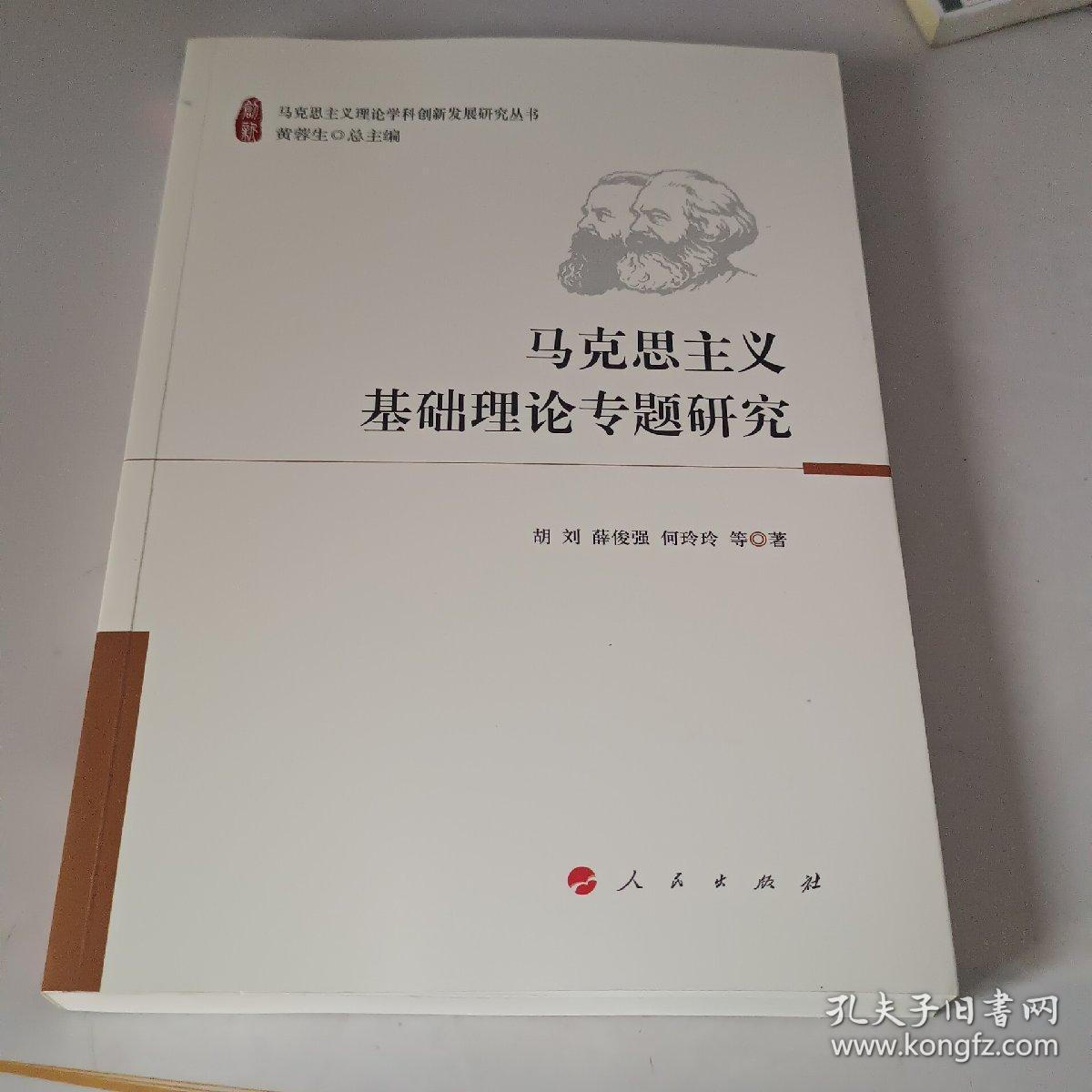 马克思主义基础理论专题研究（马克思主义理论学科创新发展研究丛书）