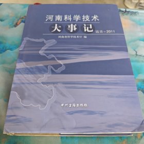 河南科学技术大事记