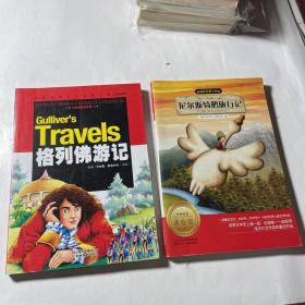 格列佛游记、尼尔斯骑鹅旅行记，拼音美绘本，2本合售