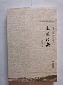 3113（全网超低价！）16开本《春过江南》（作者翁还童签名本！保真！），较厚，共375页，2017年1版1印，内容丰富，品相很好，这种签名本比较少见，值得选购和收藏！