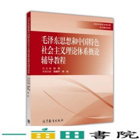 毛泽东思想和中国特色社会主义理论体系概论辅导教程