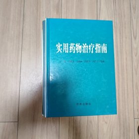 实用药物治疗指南