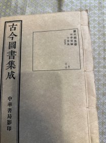 民国中华书局影印《古今图书集成》理学汇编 字学典（1—160卷）全十册