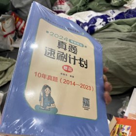 2024腿姐考研政治真题速刷计划  陆寓丰