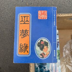 巫梦缘