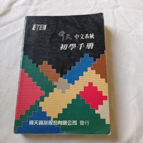 倚天中文系统使用手册