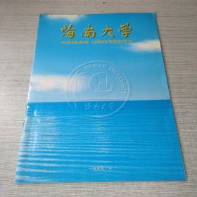 海南大学