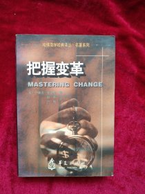 【1架2排】把握变革 内文有笔迹划线 缺扉页 看好图片下单书品如图