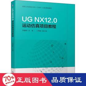 UGNX12.0运动仿真项目教程