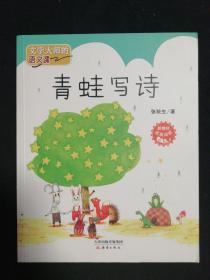青蛙写诗——文学大师的语文课
