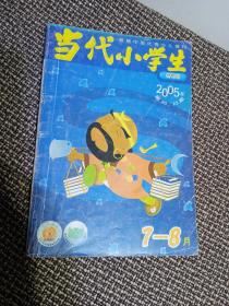 当代小学生2005年7—8月