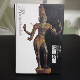 罗摩衍那