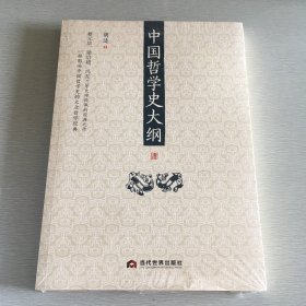 中国哲学史大纲