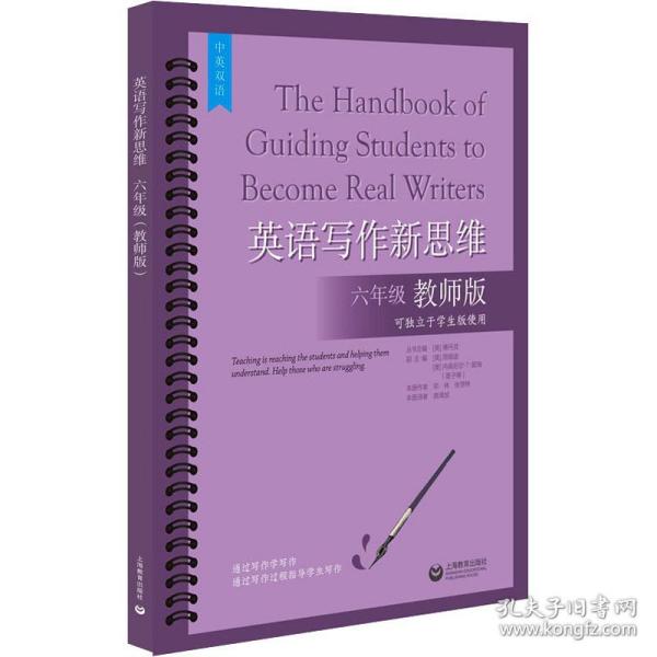 英语写作新思维 6年级 教师版 教参教案 作者 新华正版