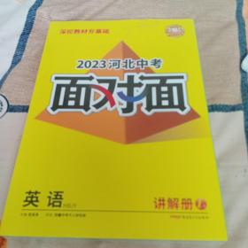 2023河北中考面对面