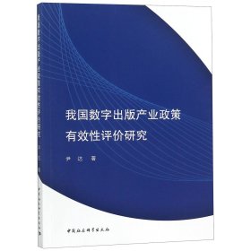 我国数字出版产业政策有效性评价研究