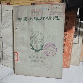 中医小单方精选
