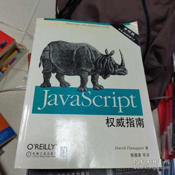 JAVASCRIPT权威指南(第四版)