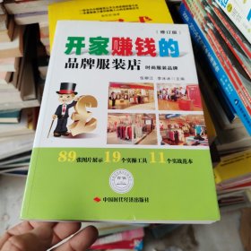 开家赚钱的品牌服装店：时尚服装品牌（修订版）