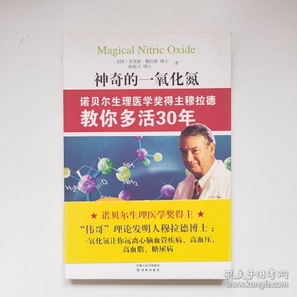 神奇的一氧化氮：诺贝尔生理医学奖得主