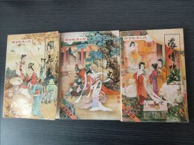 闹花丛+浓情快史+昭阳趣史（三本合售，九品以上。）