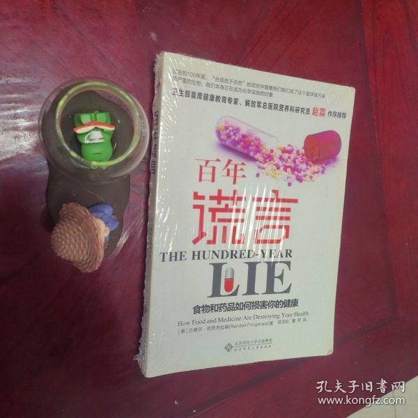 百年谎言：食物和药品如何损害你的健康