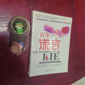 百年谎言：食物和药品如何损害你的健康