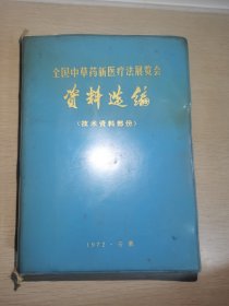 全国中草药新医疗法展览会资料选编（技术资料部分）【中草药防治常见病（感冒、流行性感冒。麻疹。流行性腮腺炎。传染性肝炎。流行性出血病。百日咳。痢疾。钩端螺旋体病。疟疾。血吸虫病。支气管炎。哮喘。肺炎。肺脓肿。肺结核。心脏病。高血压病。胃炎胃痛。胃、十二指溃疡病。急性胃肠炎。小儿腹泻。肝硬化。肝脓肿。再生障碍性贫血。蚕豆病。粒性白细胞缺乏症。血小板减少性紫癜。肾炎。肾盂肾炎。糖尿病。夜盲症。等）】