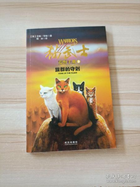 猫武士荒野手册3:族群的守则