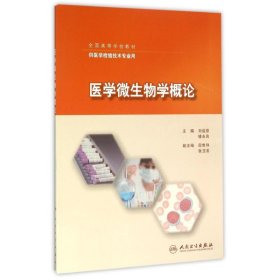 醫(yī)學(xué)微生物學(xué)概論9787117219549劉運(yùn)德人民衛(wèi)生出版社2016-02-01